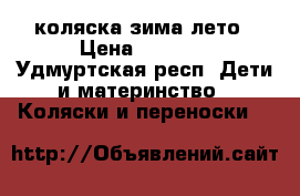 коляска зима лето › Цена ­ 2 000 - Удмуртская респ. Дети и материнство » Коляски и переноски   